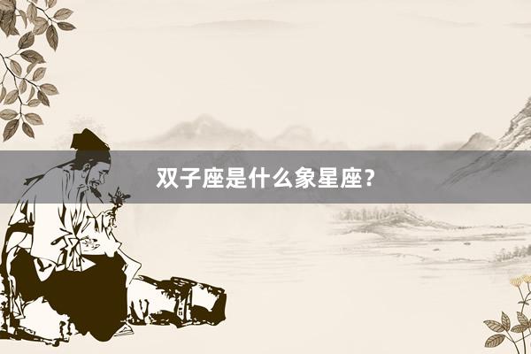 双子座是什么象星座？
