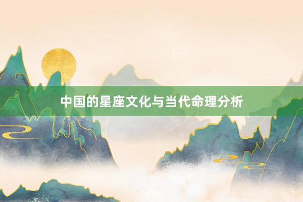 中国的星座文化与当代命理分析