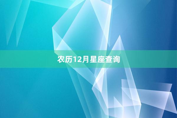 农历12月星座查询