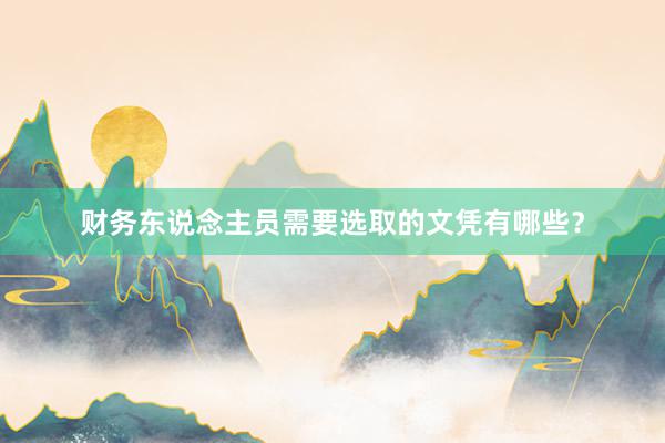 财务东说念主员需要选取的文凭有哪些?