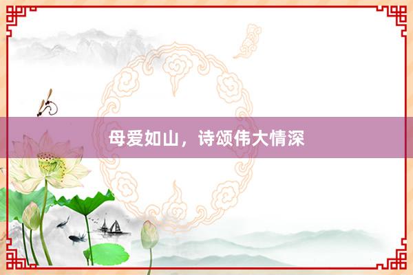 母爱如山，诗颂伟大情深